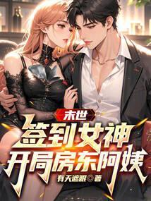 末世:签到女神,开局房东阿姨