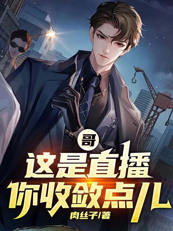 哥,这是直播,你收敛点儿!!