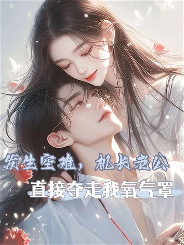 轮船侧翻,救生员老公见死不救