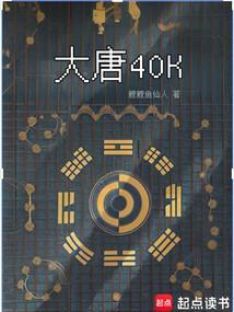 大唐40K:盛唐武士亮出光刃
