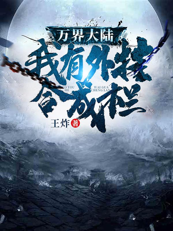 万界大陆,我有外挂合成栏