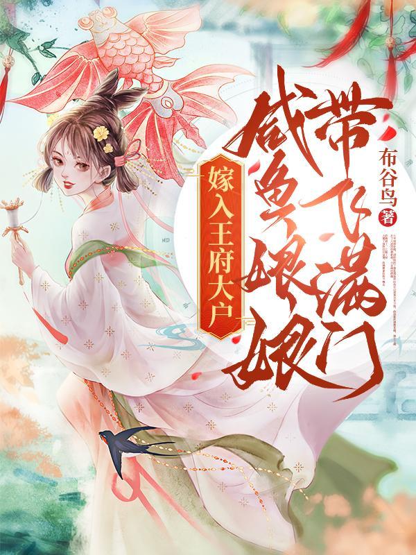 嫁入王府大户!咸鱼娘娘带飞满门