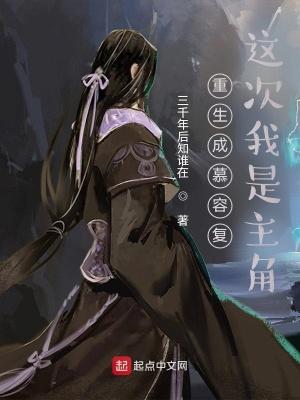 重生成慕容复:这次我是主角