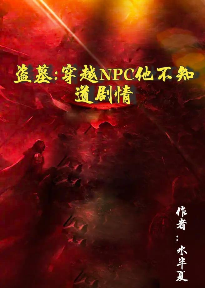 盗墓:穿越NPC他不知道剧情