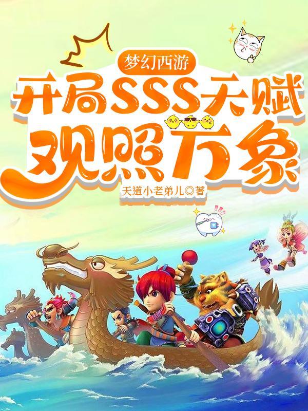 梦幻西游开局SSS天赋观照万象