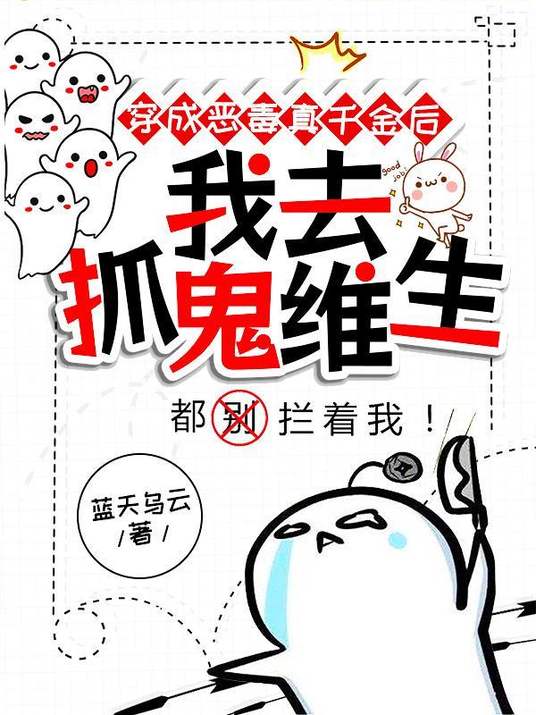 穿成恶毒真千金后,我去抓鬼维生