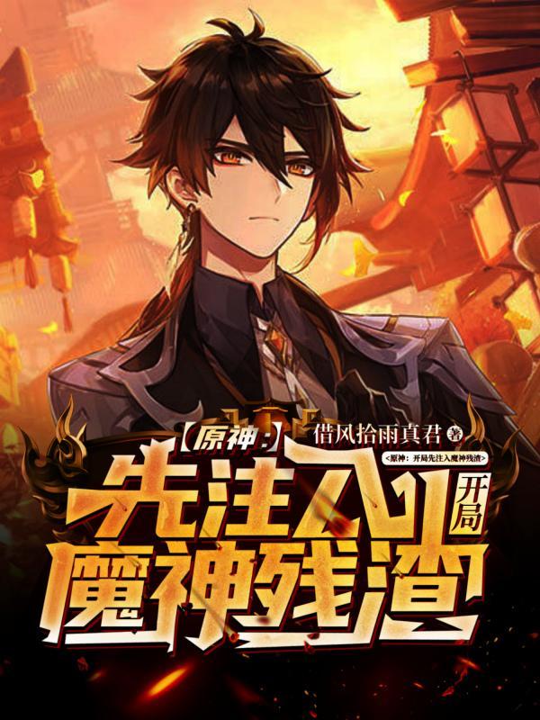 原神:开局先注入魔神残渣