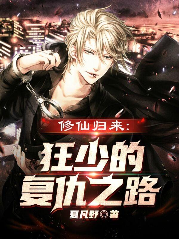 修仙归来:狂少的复仇之路