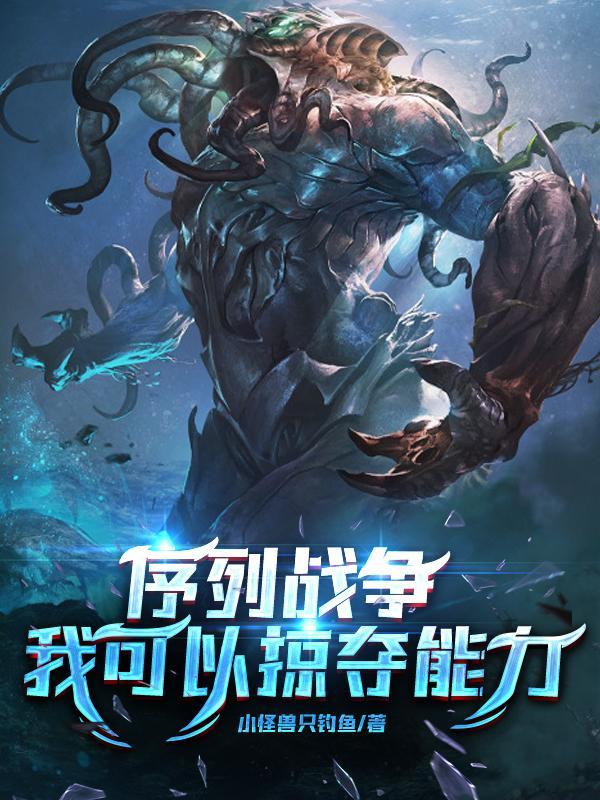 序列战争:我可以掠夺能力