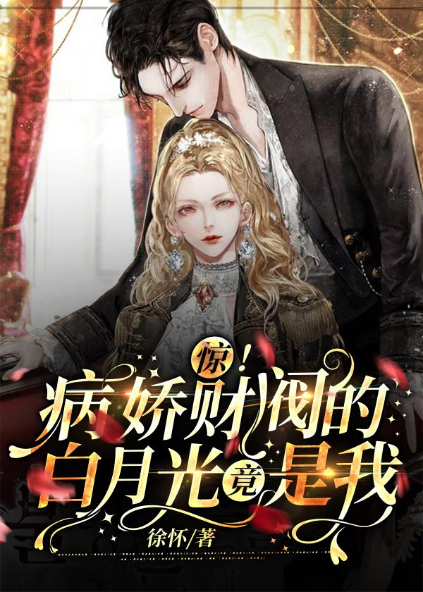 惊!病娇财阀的白月光竟是我