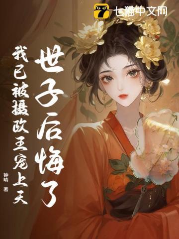 世子后悔了,我已被摄政王宠上天