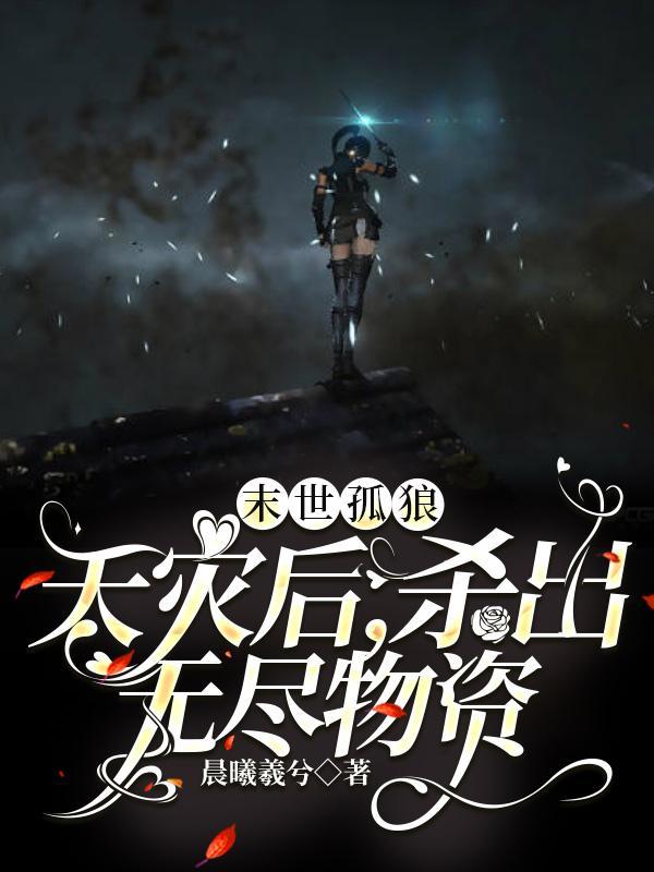 末世孤狼:天灾后,杀出无尽物资