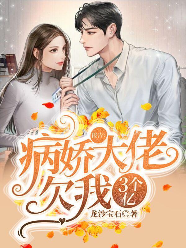 报告:病娇大佬欠我3个亿