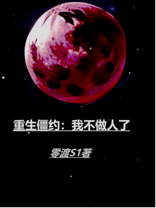 重生僵约:我不做人了