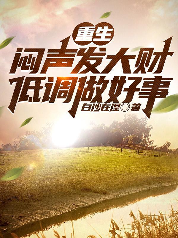 重生:闷声发大财,低调做好事