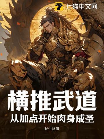 横推武道:从加点开始肉身成圣