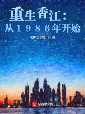 重生香江:从1986年开始