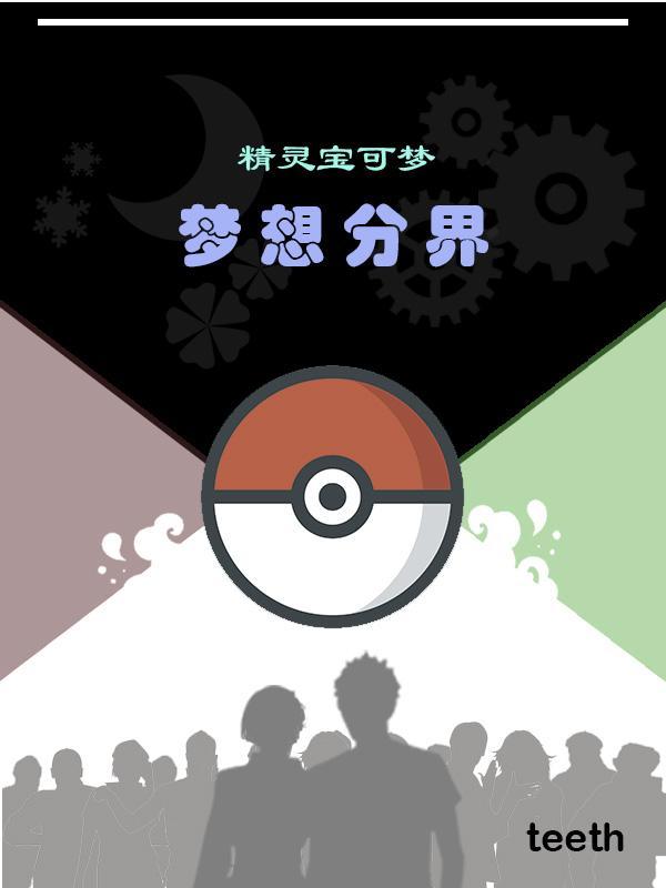 精灵宝可梦:梦想分界