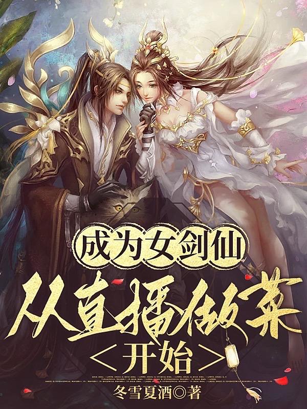 星际复苏!种田养崽不香吗?