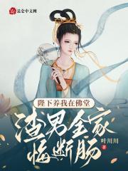 陛下养我在佛堂,渣男全家悔断肠