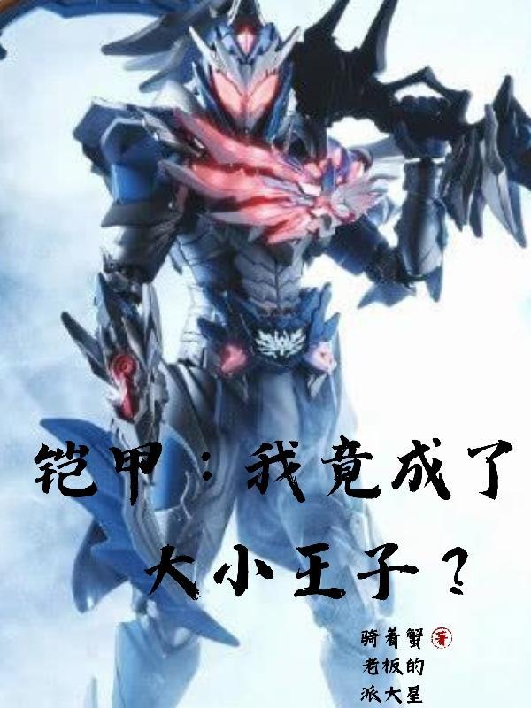 铠甲:我竟然成了空大小王子?