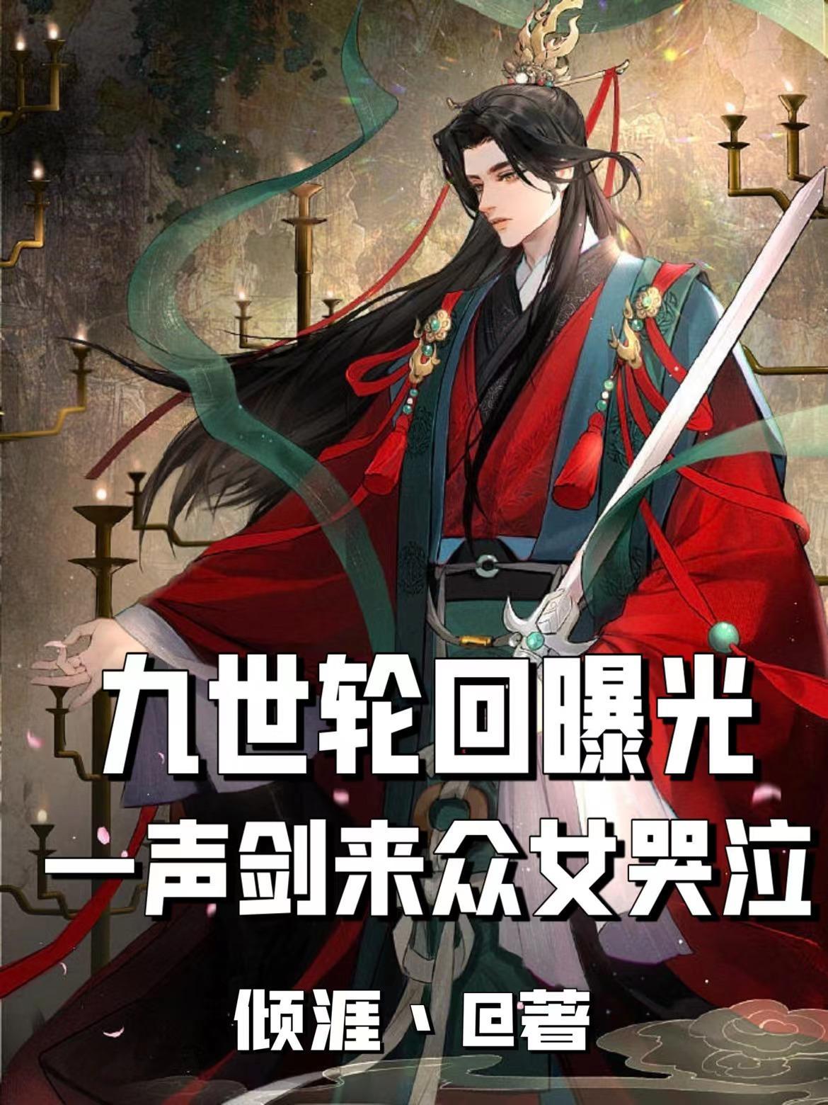 九世轮回曝光,一声剑来众女哭泣