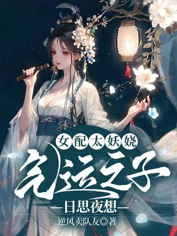 女配太妖娆,气运之子日思夜想