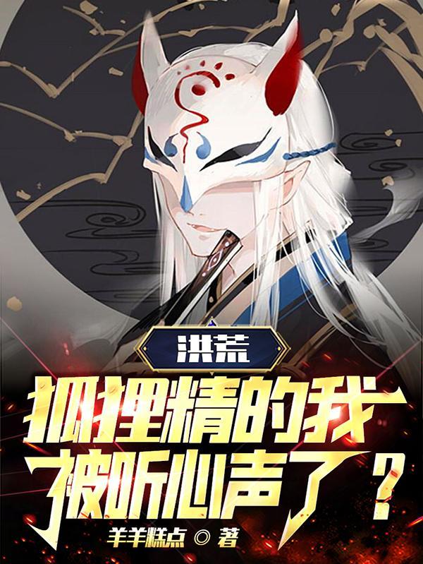 洪荒:狐狸精的我被听心声了?