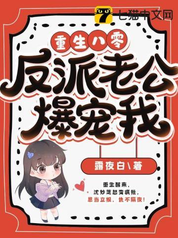 重生八零,反派老公爆宠我
