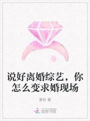 说好离婚综艺,你怎么变求婚现场