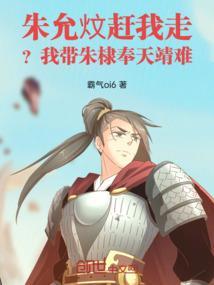 朱允炆赶我走?我带朱棣奉天靖难