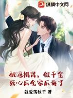 被逼捐肾,假千金死心后全家后悔了