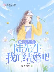偏执占有:陆先生,我们结婚吧