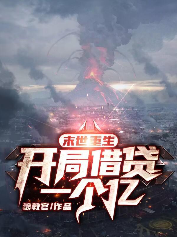 末世重生:开局借贷一个亿