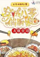 穿成八零俏厨娘A爆全场