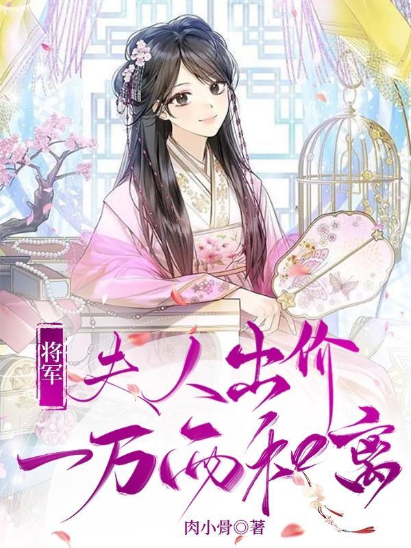 将军,夫人出价一万两和离