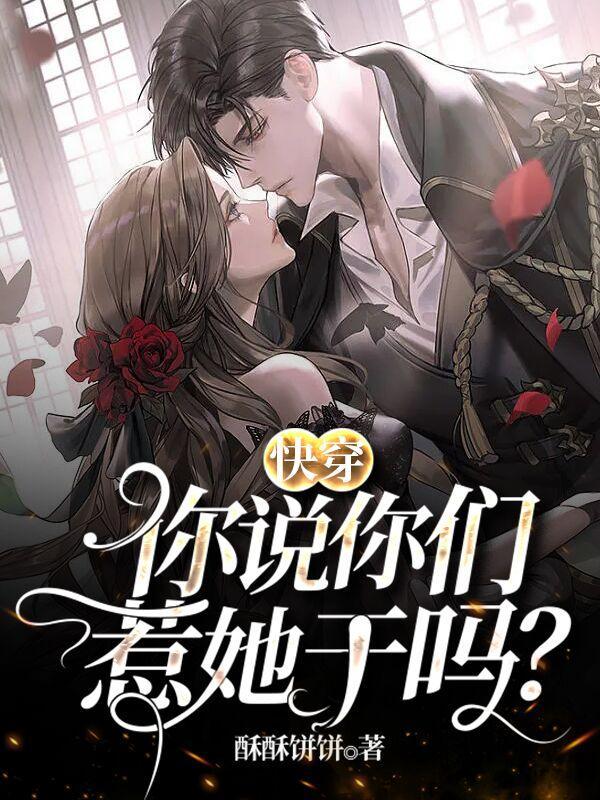 快穿:你说你们惹她干吗?