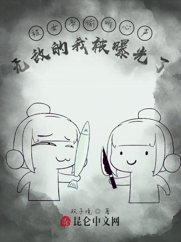 被女帝偷听心声,无敌的我被曝光了