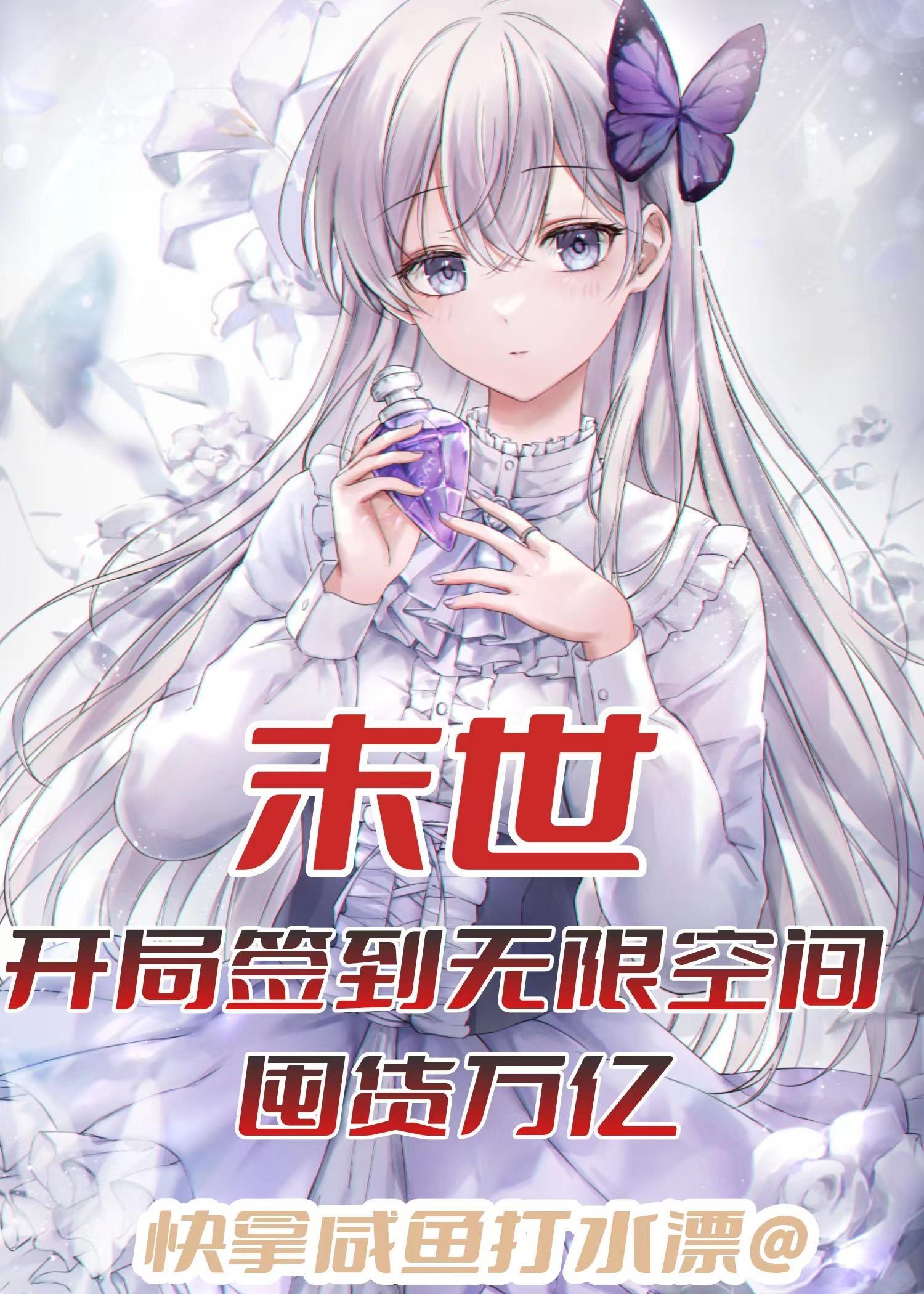 末世,开局签到无限空间囤货万亿