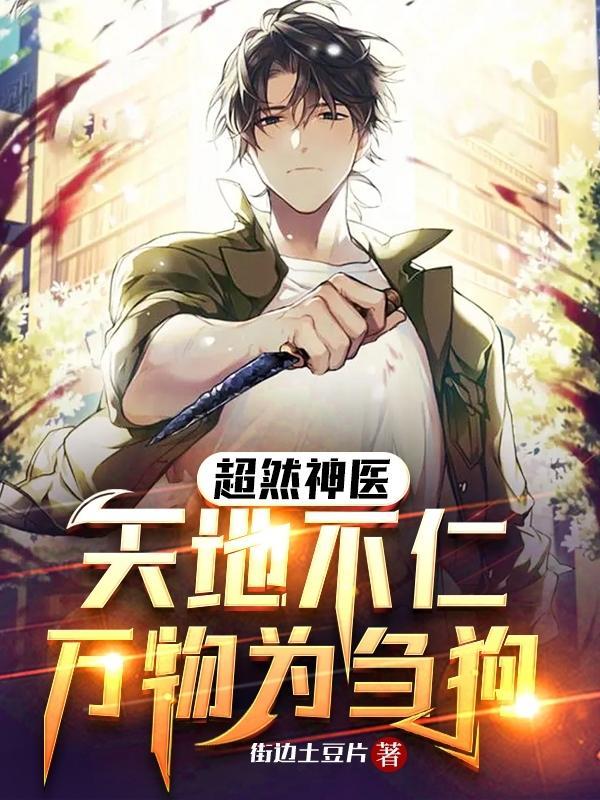 超然神医:天地不仁,万物为刍狗