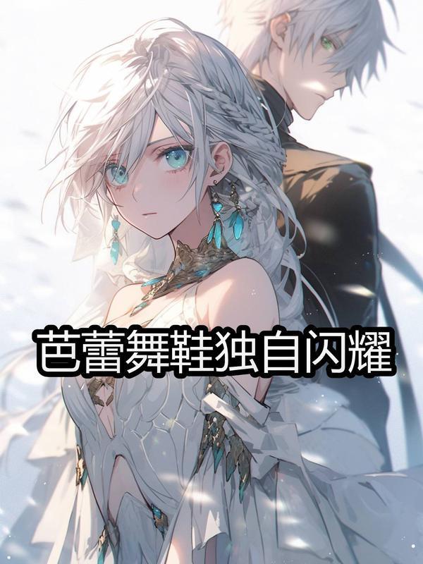 芭蕾舞鞋独自闪耀