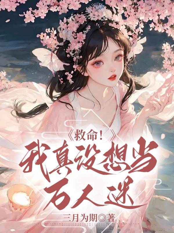 救命!我真没想当万人迷