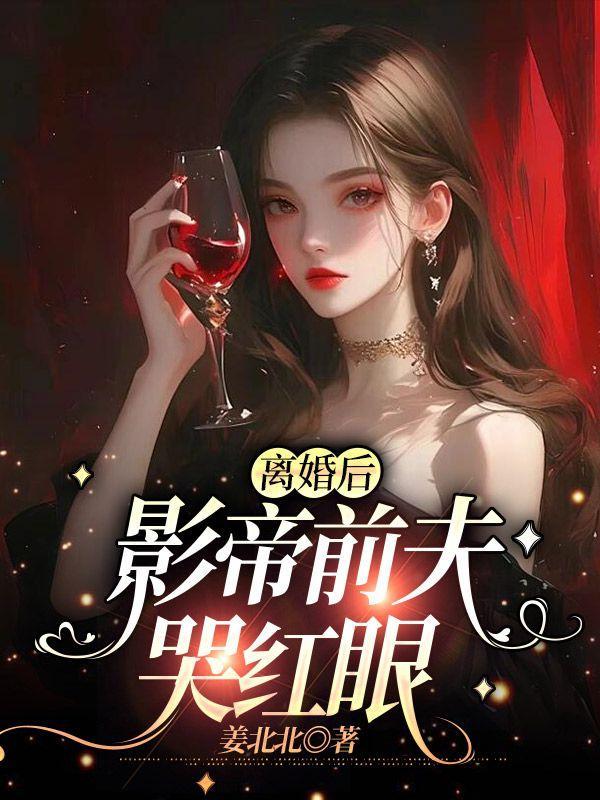 离婚后,影帝前夫哭红眼