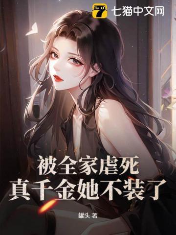 被全家虐死,真千金她不装了!