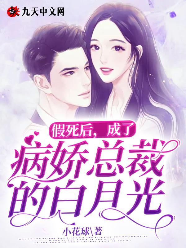 假死后,成了病娇总裁的白月光