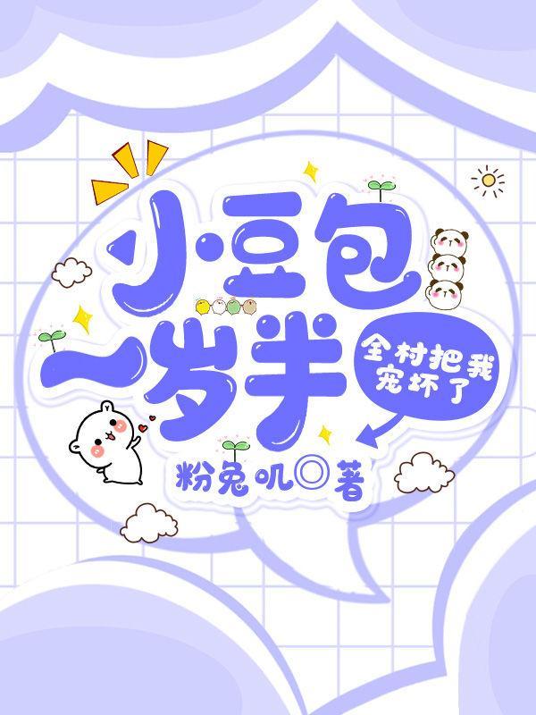 财迷小豆包,她惊艳全皇朝