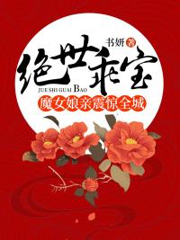 绝世乖宝:魔女娘亲震惊全城