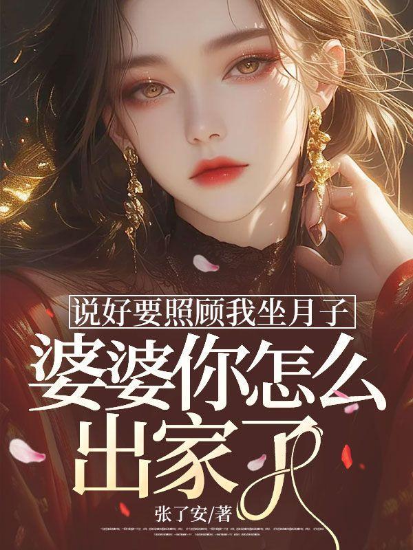 说好要照顾我坐月子,婆婆你怎么出家了