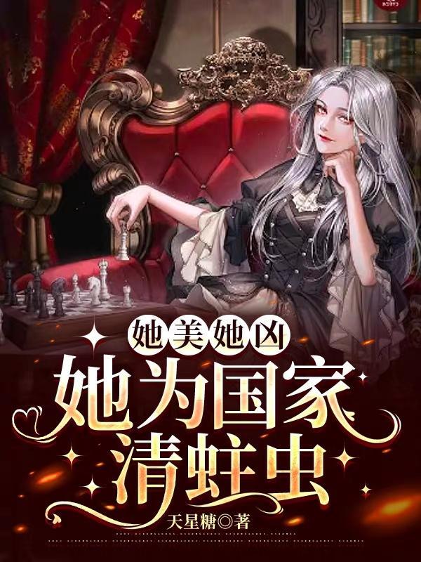 她美她凶,她为国家清蛀虫