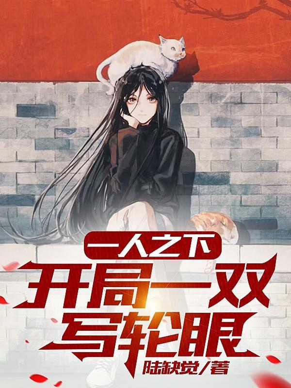 一人之下:开局一双写轮眼